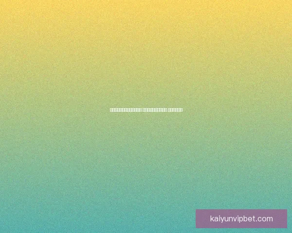 世界杯足球竞猜投注技巧分析 让你轻松预测比赛结果 提高中奖几率