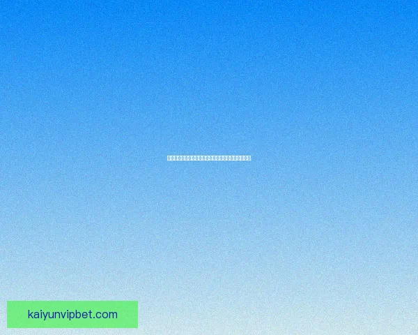 开云体育登录入口详细指南助您轻松畅享精彩赛事体验