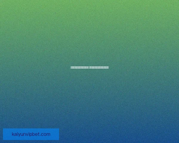 世界杯竞猜赛事推荐全解析 热门比赛分析与投注技巧分享