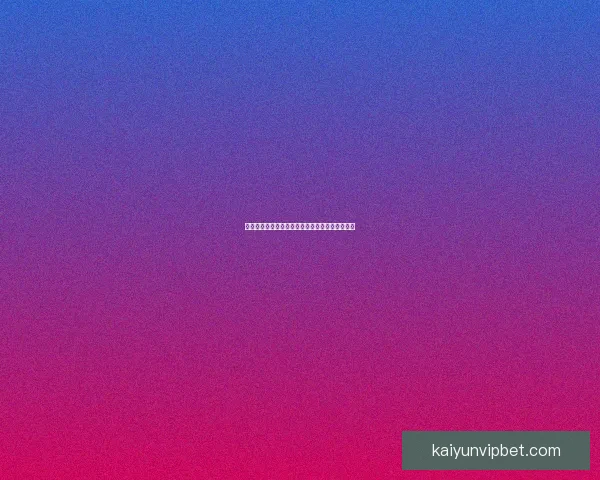 世界杯竞猜胜负平台全面攻略与热门玩法解析指南