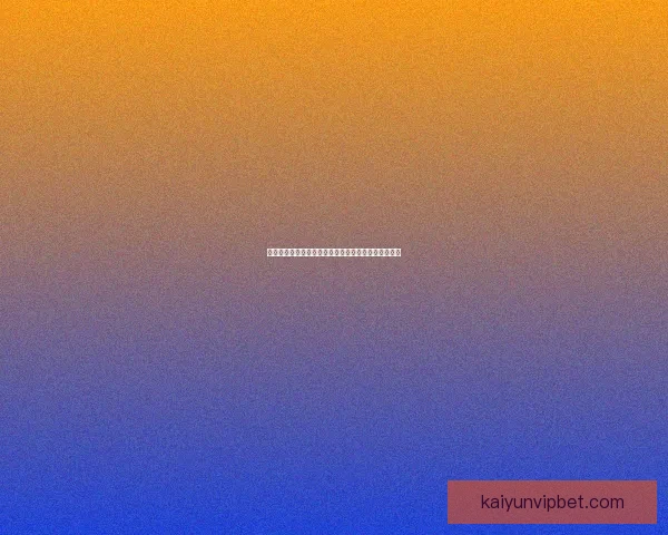 开云体育登录入口详细指南助您轻松畅享精彩赛事体验