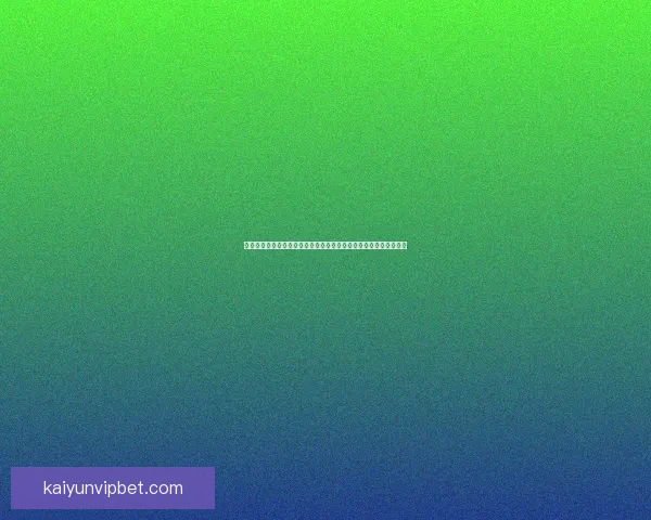 开云体育登录入口详细指南助您轻松畅享精彩赛事体验