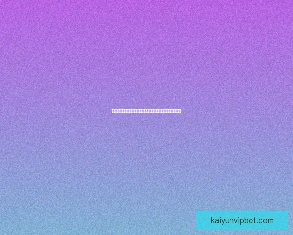 全面解析体育竞猜网站玩法技巧与投注技巧，让你轻松赢取奖金