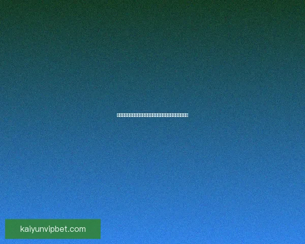 全面解析体育竞猜网站玩法技巧与投注技巧，让你轻松赢取奖金