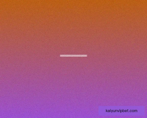 世界杯竞猜胜负平台全面攻略与热门玩法解析指南