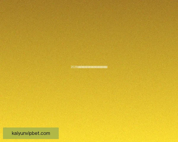 2026世界杯最新盘口分析及各强队夺冠形势全解读