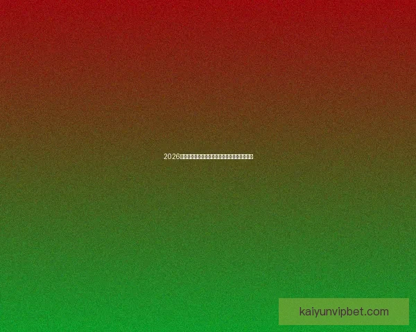 2026年墨西哥世界杯主场馆全景揭秘与赛事亮点分析