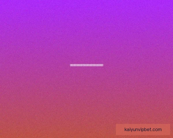 世界杯足球竞猜盘口分析技巧及热门投注策略全解析