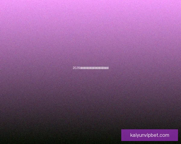 2026世界杯最新盘口分析及热门赛果预测全解读