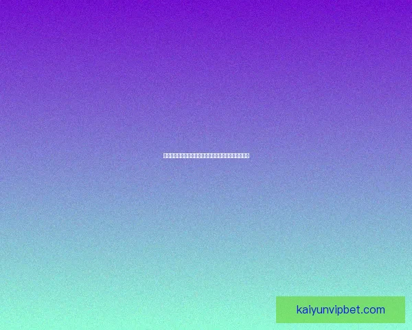 世界杯竞猜福利平台带你轻松赢大奖享丰富奖励尽在这里