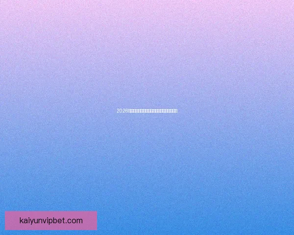 2026世界杯最新盘口分析及各强队夺冠形势全解读