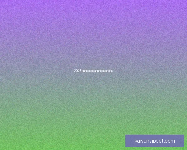 2026世界杯最新盘口分析及各强队夺冠形势全解读