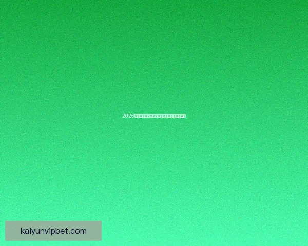 2026世界杯最新盘口分析及热门球队夺冠前景预测