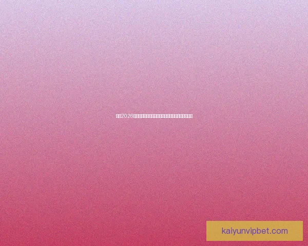 盘点2026世界杯晋级球队格局豪门新贵争锋谁能最终问鼎荣耀