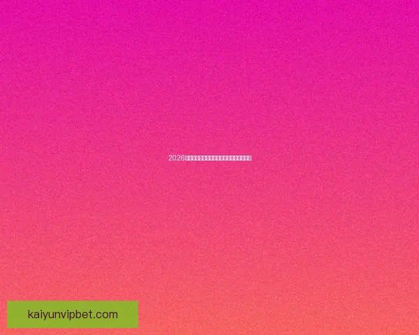 2026世界杯主场馆全景解析与赛程亮点全面指南