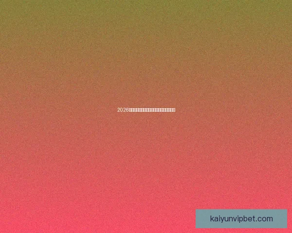 2026世界杯主场馆全景解析与赛程亮点全面指南