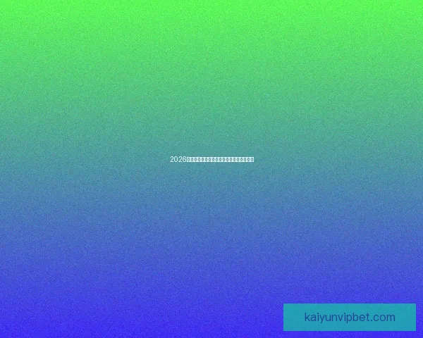 2026世界杯主场馆全景解析与赛程亮点全面指南