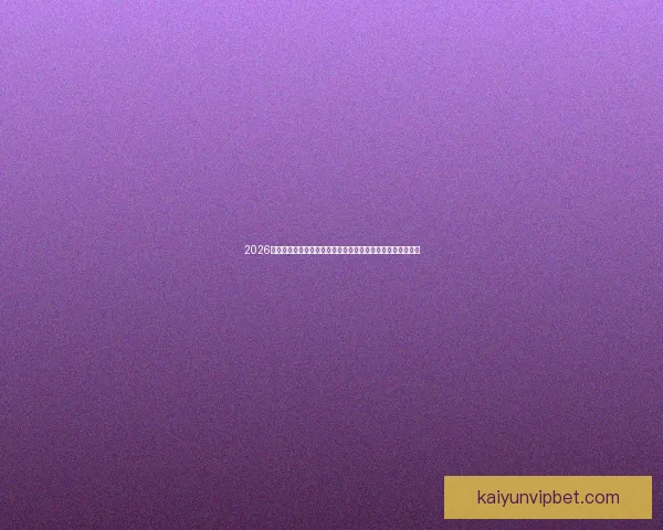 2026世界杯买球攻略分析，如何选择最佳投注策略与热门球队分析