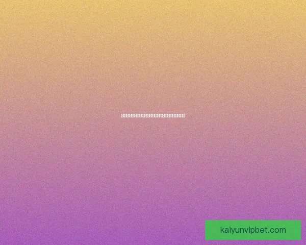 世界杯足球竞猜盘口全解析技巧与最新赔率趋势深度指南