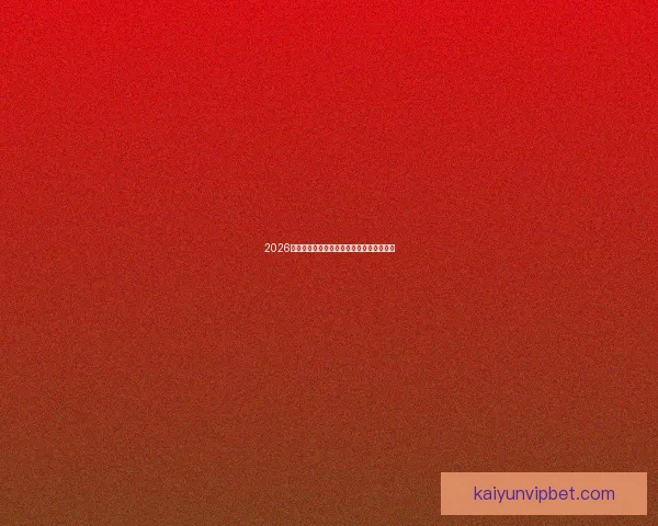 2026世界杯主场馆全景解析与赛程亮点全面指南