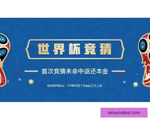 世界杯竞猜游戏全新玩法开启，带你预测冠军走向，赢取丰厚奖励！