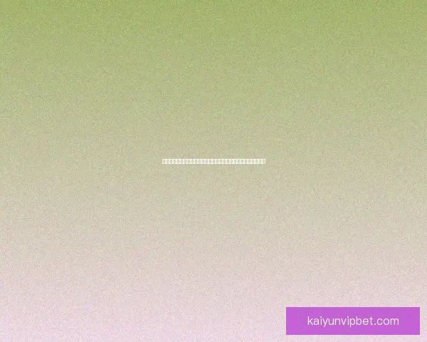 世界杯竞猜活动福利平台提升互动体验精彩赛事预测乐趣数据研判
